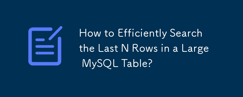 大規模な MySQL テーブルの最後の N 行を効率的に検索するにはどうすればよいですか?