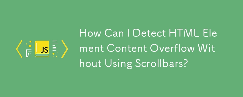 スクロールバーを使用せずに HTML 要素のコンテンツのオーバーフローを検出するにはどうすればよいですか?