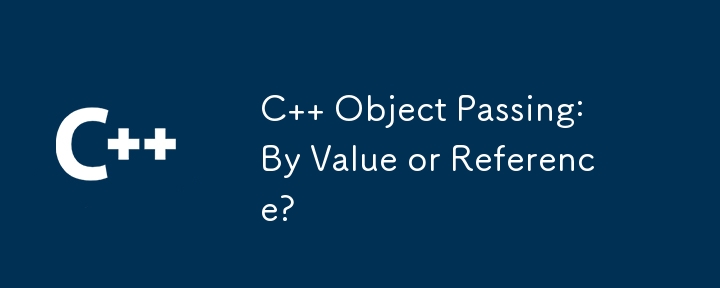 C オブジェクトの受け渡し: 値または参照?