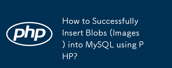 如何使用 PHP 成功將 Blob（映像）插入 MySQL？