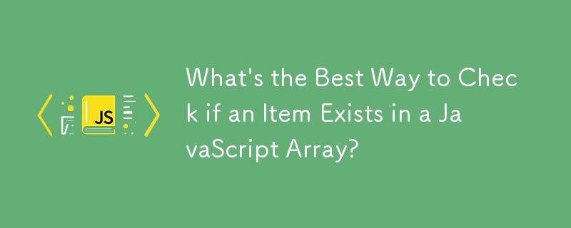 檢查 JavaScript 陣列中是否存在某項的最佳方法是什麼？