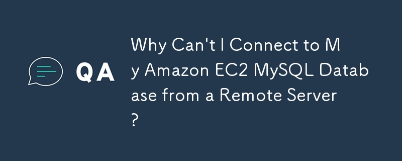 為什麼我無法從遠端伺服器連接到我的 Amazon EC2 MySQL 資料庫？