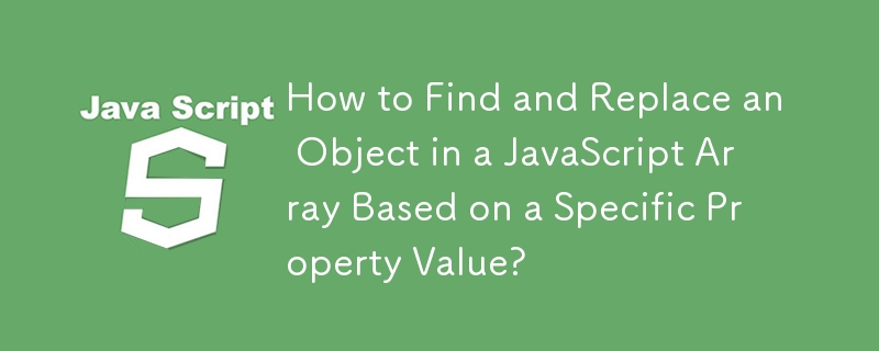 如何根據特定屬性值來尋找並取代 JavaScript 陣列中的物件？