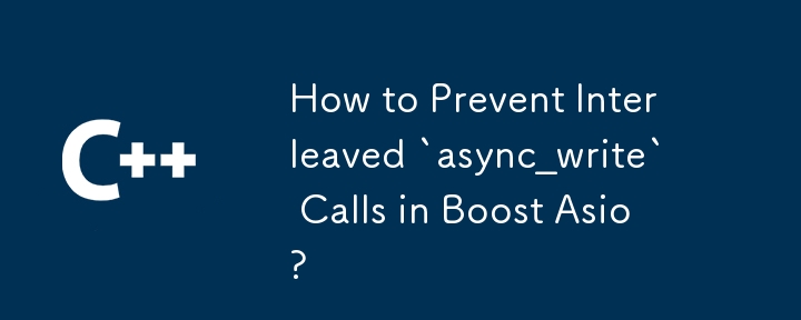 如何防止 Boost Asio 交錯的「async_write」呼叫？