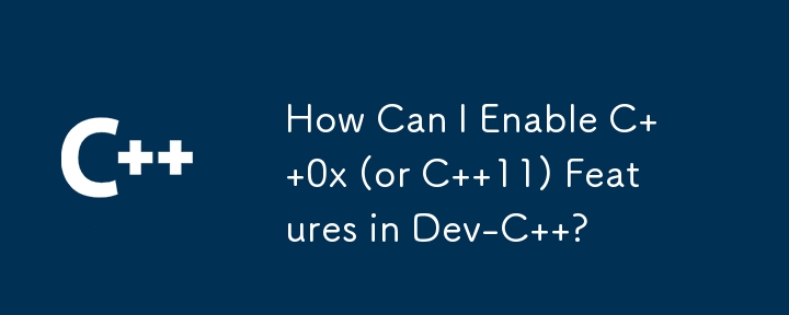 如何在 Dev-C 中啟用 C 0x（或 C 11）功能？