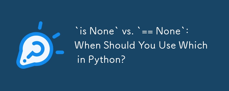 「is None」と「== None」: Python ではどちらをいつ使用する必要がありますか?