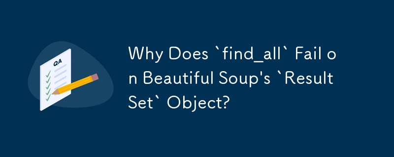 為什麼「find_all」在 Beautiful Soup 的「ResultSet」物件上失敗？