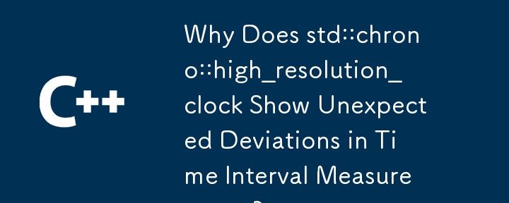 為什麼 std::chrono::high_resolution_clock 在時間間隔測量中顯示意外偏差？