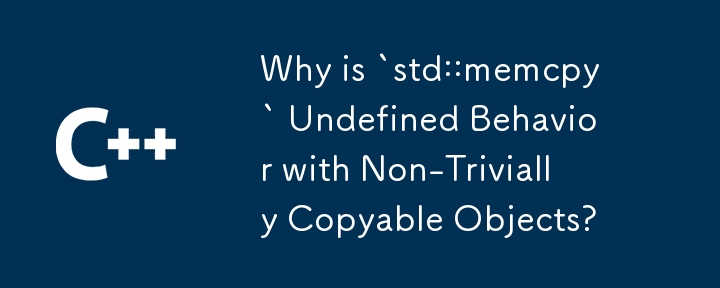 自明ではないコピー可能オブジェクトに対する std::memcpy の未定義の動作はなぜですか?