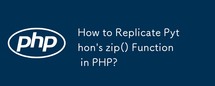 如何在 PHP 中複製 Python 的 zip() 函數？