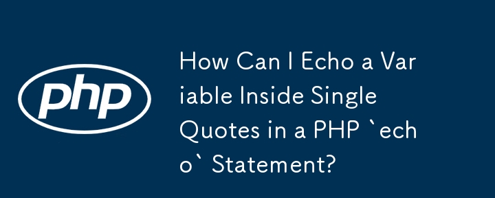 如何在 PHP `echo` 語句中回顯單引號內的變數？