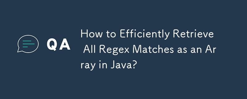 Java ですべての正規表現一致を配列として効率的に取得するにはどうすればよいですか?