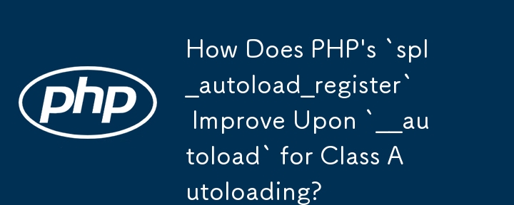 PHP の `spl_autoload_register` はクラスの自動ロードのために `__autoload` をどのように改善しますか?