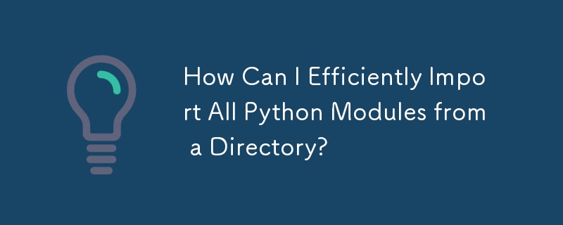 すべての Python モジュールをディレクトリから効率的にインポートするにはどうすればよいですか?