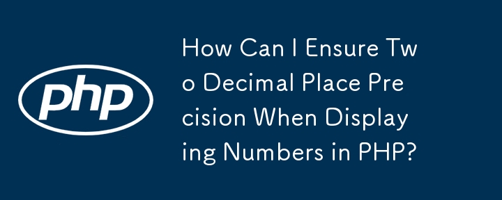 PHP で数値を表示するときに小数点以下 2 桁の精度を確保するにはどうすればよいですか?