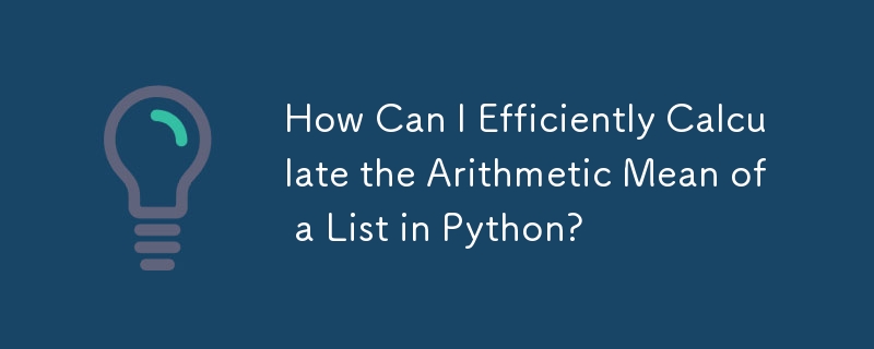 Python でリストの算術平均を効率的に計算するにはどうすればよいですか?
