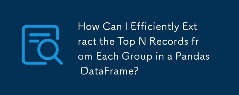 如何有效率地提取 Pandas DataFrame 中每組的前 N ​​筆記錄？