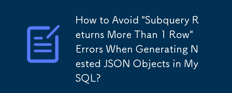 在 MySQL 中產生巢狀 JSON 物件時如何避免「子查詢傳回超過 1 行」錯誤？