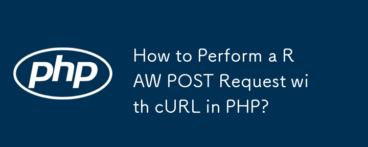 如何在 PHP 中使用 cURL 執行 RAW POST 請求？