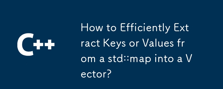 如何有效地將 std::map 中的鍵或值提取到向量中？