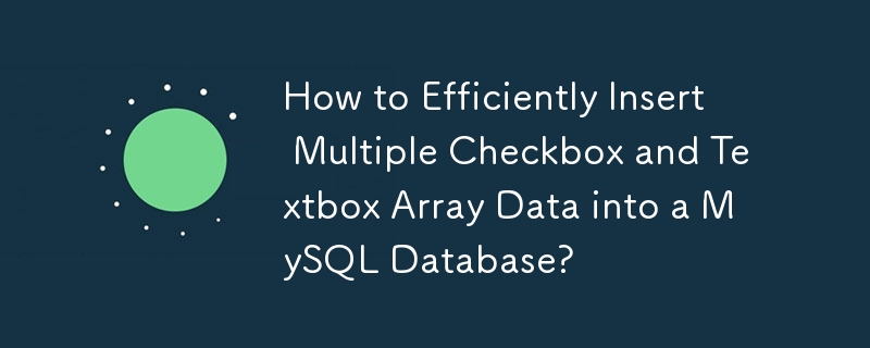 複数のチェックボックスおよびテキストボックス配列データを MySQL データベースに効率的に挿入するにはどうすればよいですか?