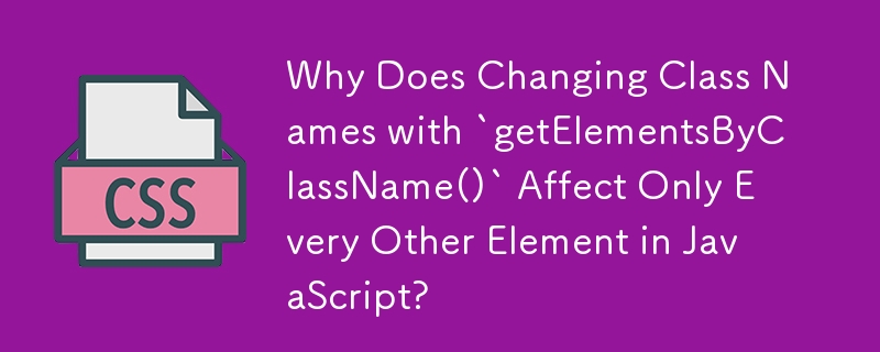 「getElementsByClassName()」でクラス名を変更すると、JavaScript の他のすべての要素にのみ影響するのはなぜですか?