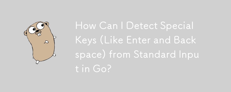如何從 Go 的標準輸入中偵測特殊按鍵（例如 Enter 和 Backspace）？