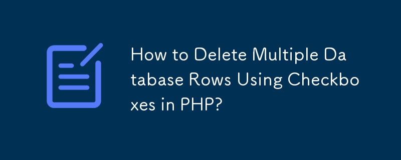 PHP でチェックボックスを使用して複数のデータベース行を削除する方法?