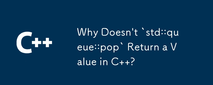 C で `std::queue::pop` が値を返さないのはなぜですか?