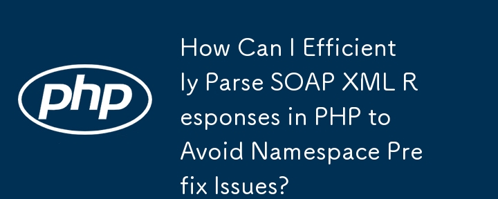 名前空間プレフィックスの問題を回避するために、PHP で SOAP XML 応答を効率的に解析するにはどうすればよいですか?