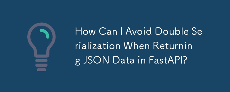 FastAPI返回JSON資料時如何避免雙重序列化？