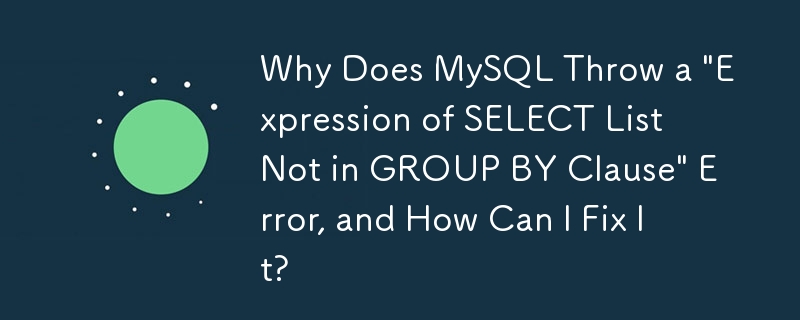 為什麼 MySQL 會拋出「SELECT 清單的表達式不在 GROUP BY 子句中」錯誤，如何修復它？