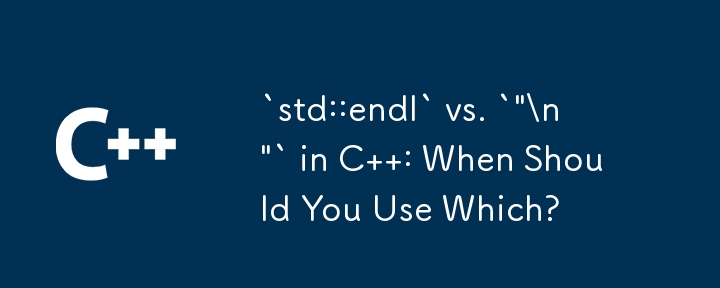 C 中的 `std::endl` 與 `\'\\n\'` ：什麼時候該使用哪一個？