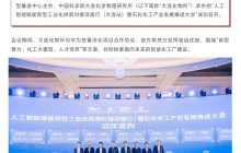 华为与大连化学物理研究所签约合作，共建智能化工大模型