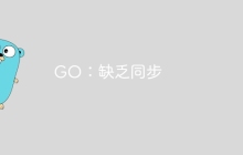 GO：缺乏同步
