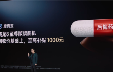 REDMI推出后悔宝：友商骁龙8至尊版机型最高加1000回收