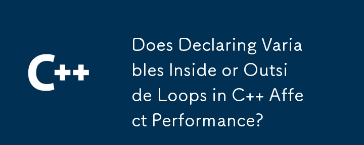 C のループ内またはループ外で変数を宣言するとパフォーマンスに影響しますか?