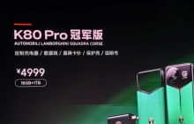 4999元！REDMI K80 Pro冠军版发布：兰博基尼定制