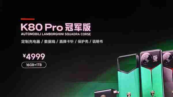 4999元！REDMI K80 Pro冠军版发布：兰博基尼定制