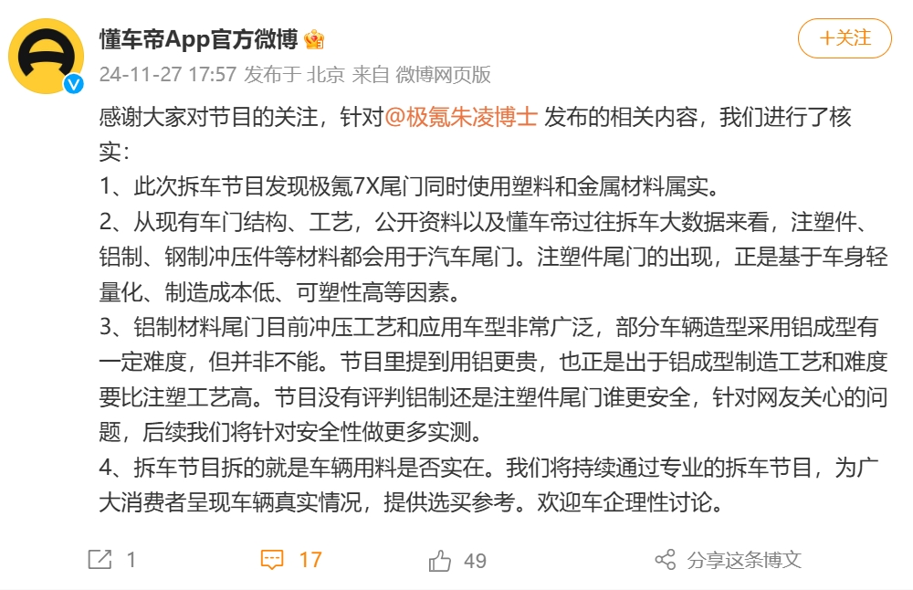 懂车帝回应极氪高管言论:拆车拆的就是车企用料是否实在