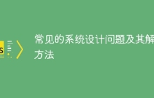 常见的系统设计问题及其解决方法