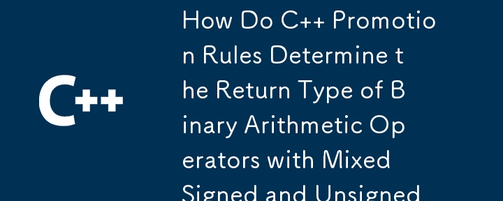 C のプロモーション ルールは、符号付き整数型と符号なし整数型が混在する二項算術演算子の戻り型をどのように決定しますか?