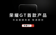 姜海荣：荣耀 GT 系列不是针对谁，第一款产品名称就是“荣耀 GT”