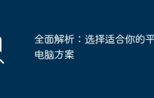 全面解析：选择适合你的平板电脑方案