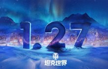 《坦克世界》1.27版本更新，节日即将开启！