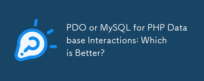 PHP 데이터베이스 상호 작용을 위한 PDO 또는 MySQL: 어느 것이 더 낫습니까?