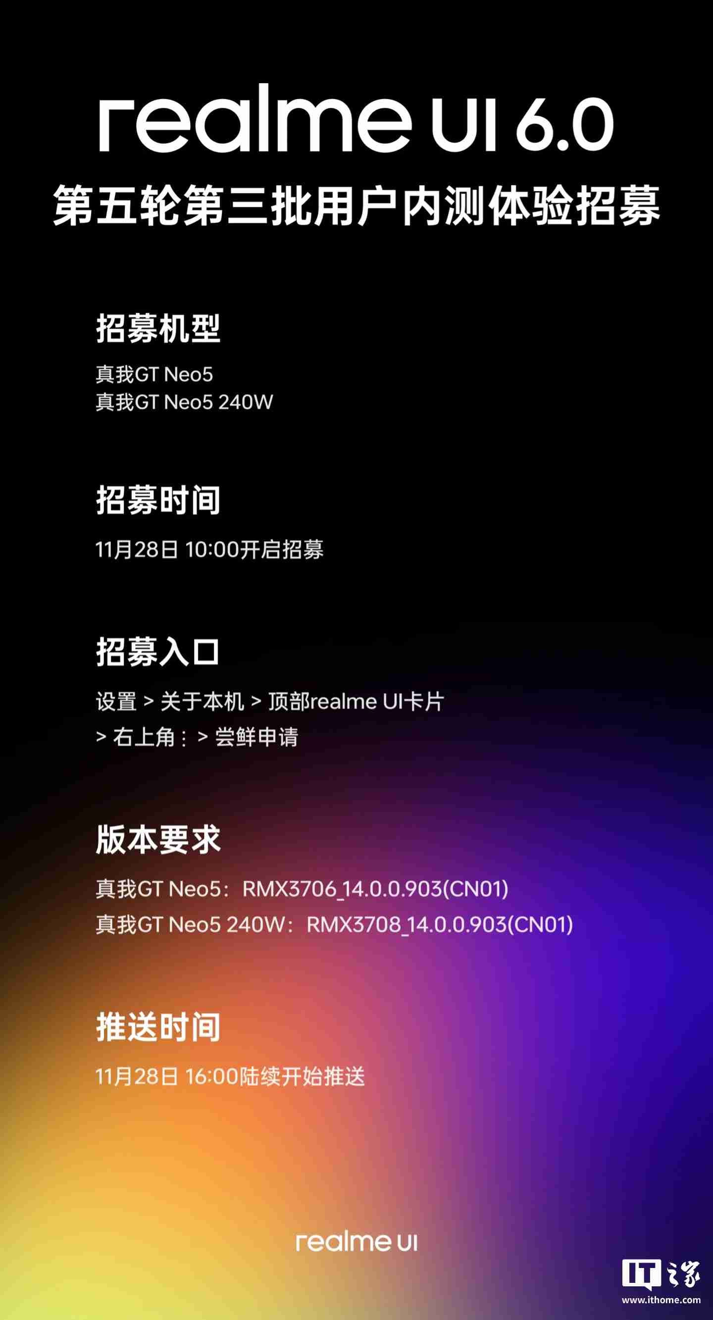 适配真我 GT Neo5/240W，realme UI 6.0 第五轮第三批内测招募