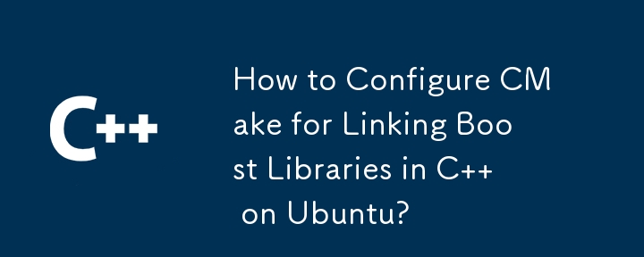 如何在 Ubuntu 上配置 CMake 以連結 C 語言的 Boost 函式庫？