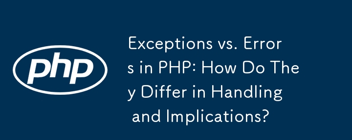 PHP 中的異常與錯誤：它們在處理和意義上有何不同？