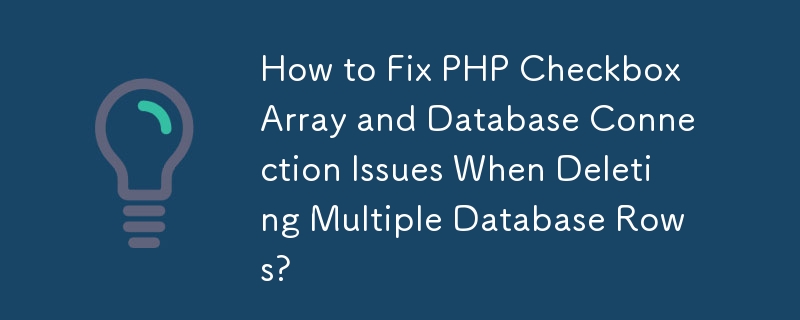 刪除多個資料庫行時如何修復 PHP 複選框數組和資料庫連接問題？